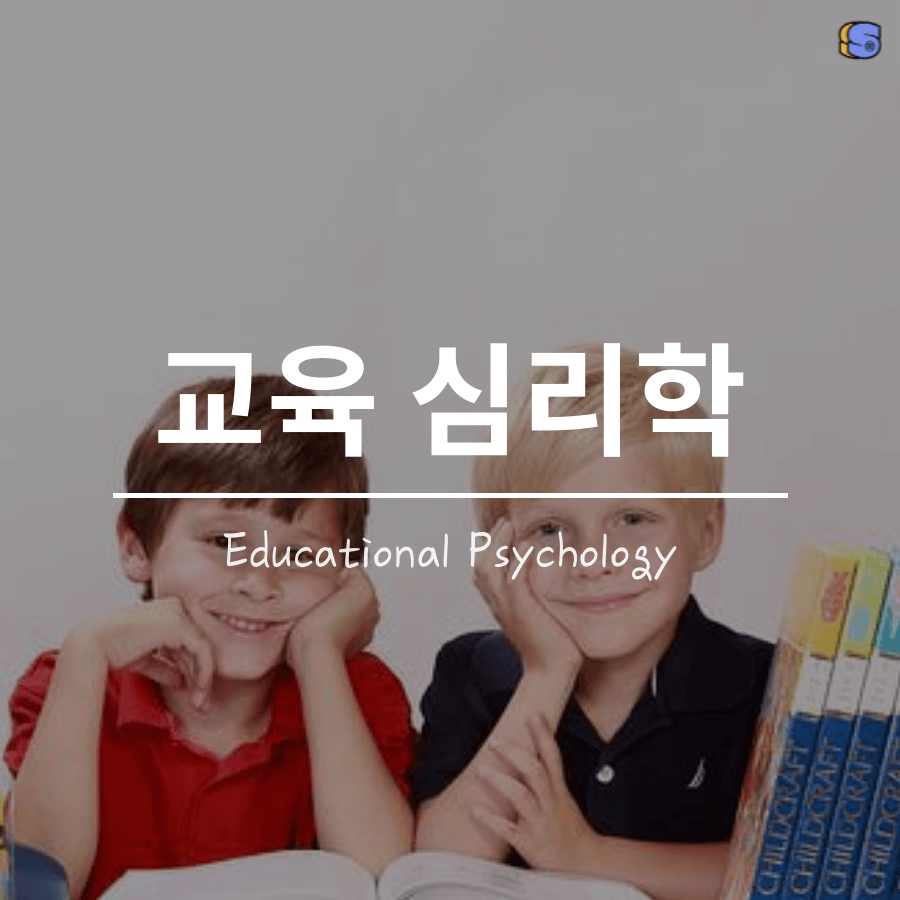 교육심리학