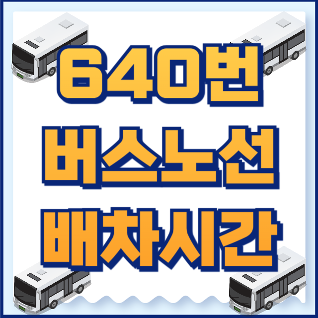 640번 버스