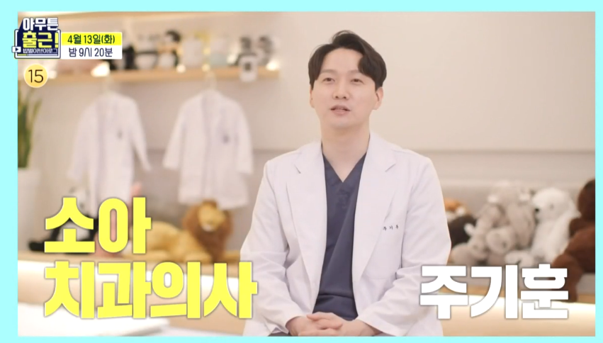  아무튼 출근 주기훈 치과의사 학력 어린이치과 병원 가격 진료시간예약 홈페이지