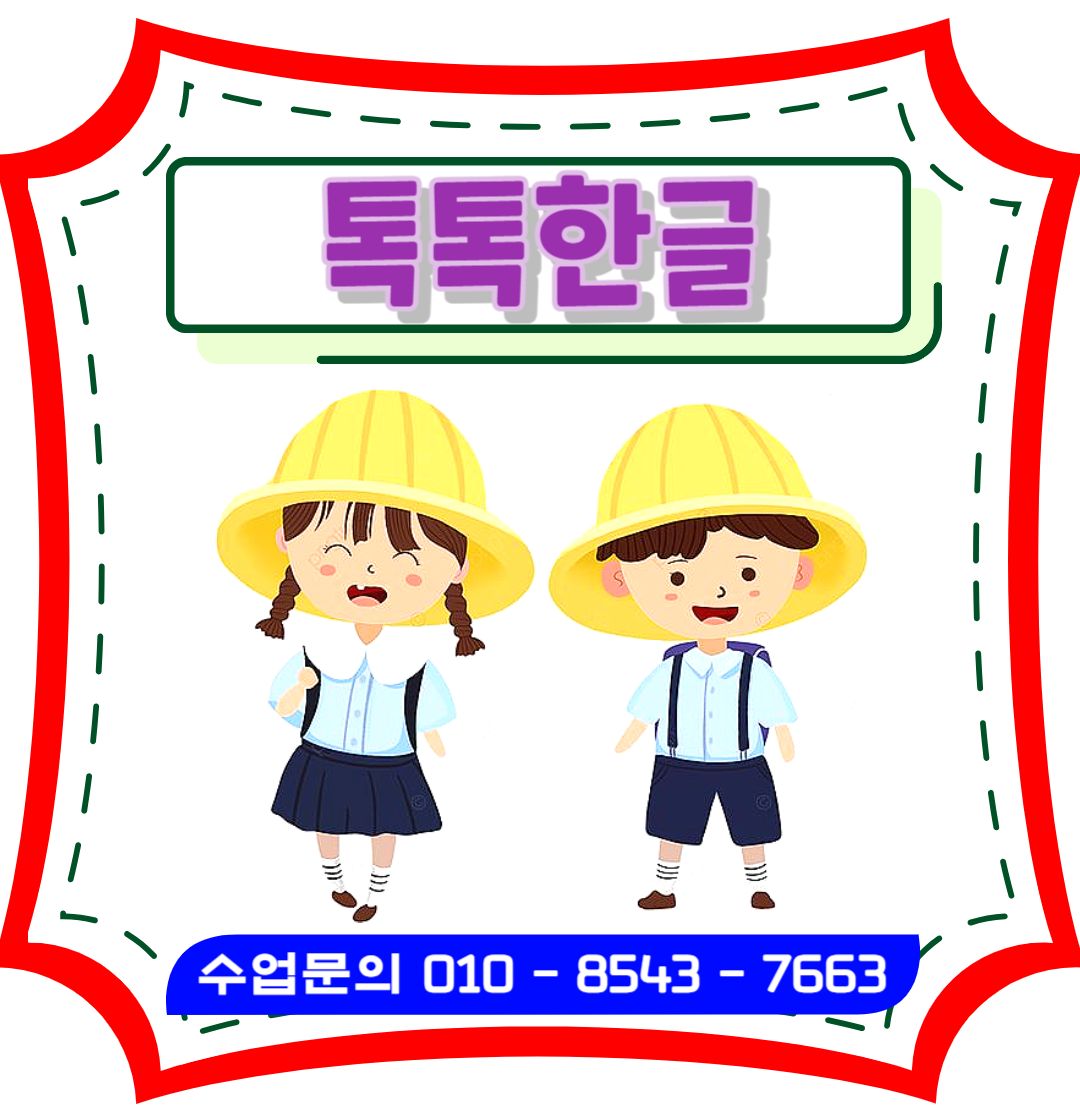  정관 7세 유아한글수업, 초등한글떼기 낱글자 & 놀이식, 유아/초등영어과외