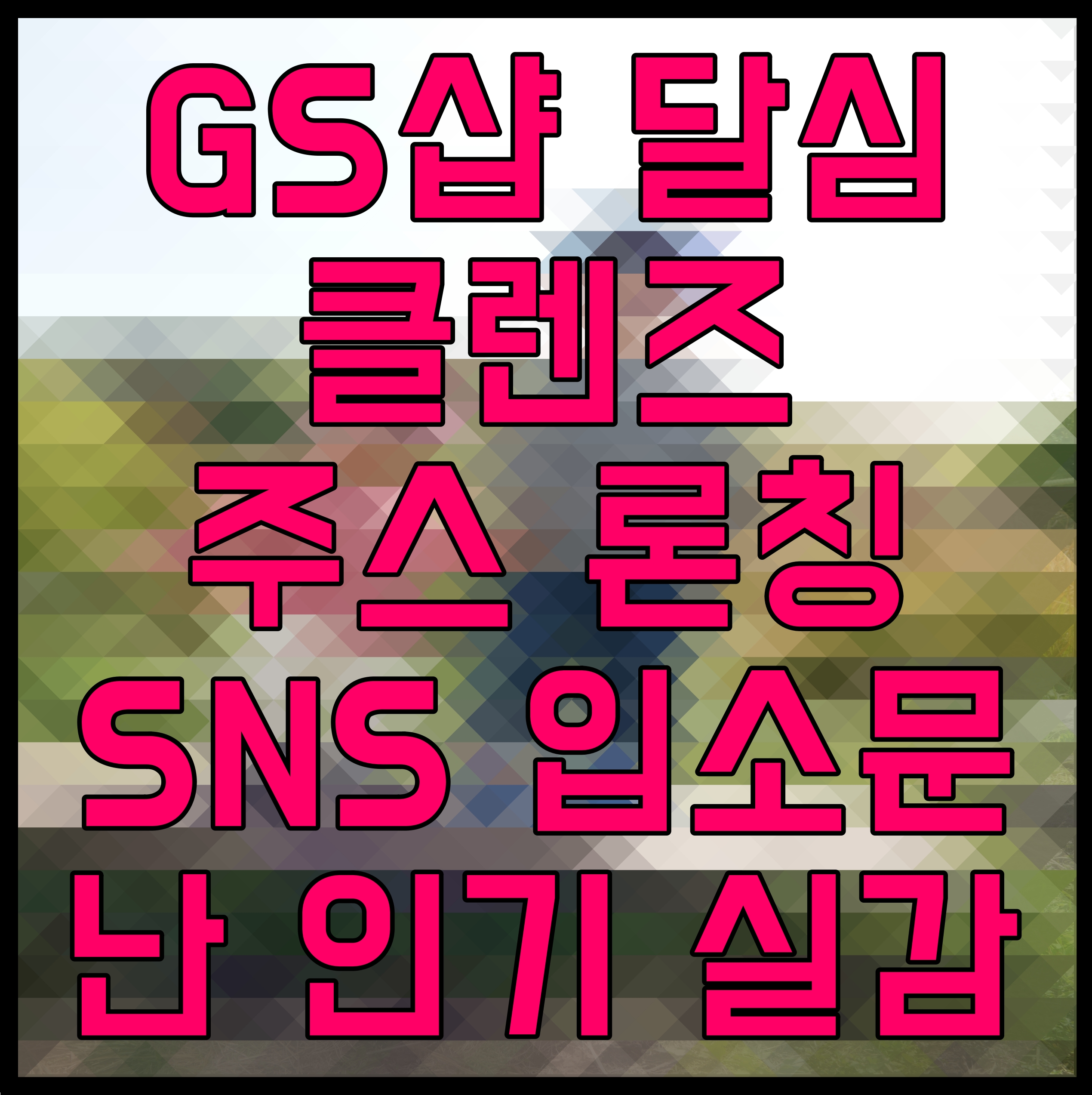  GS샵 달심 클렌즈 주스 론칭 SNS 입소문 난 인기 실감