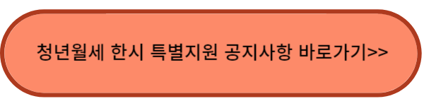 청년월세 한시 특별지원 공지사항 바로가