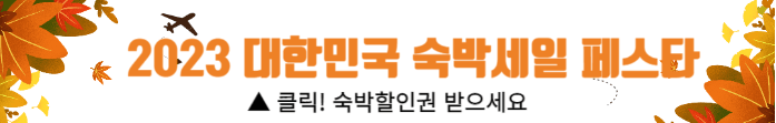 숙박 세일 페스타