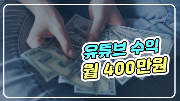  유튜브 10개월만에 월 400만원 수익창출 사연