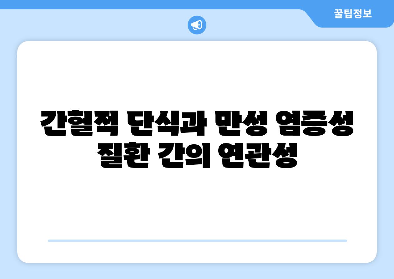 간헐적 단식과 만성 염증성 질환 간의 연관성