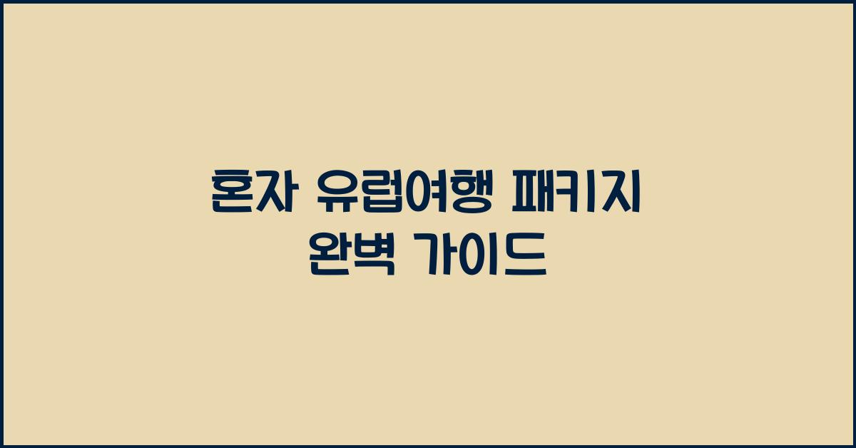 혼자 유럽여행 패키지