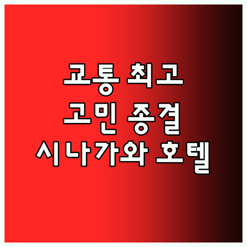 시나가와 프린스 호텔 Top5 교통 