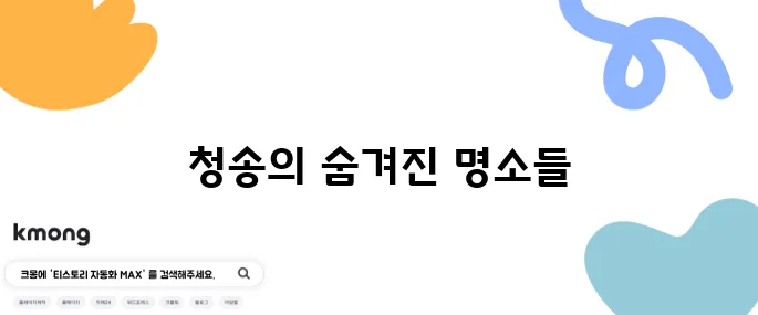 청송에서 꼭 방문해야 할 최고의 10곳을 추천합니다.