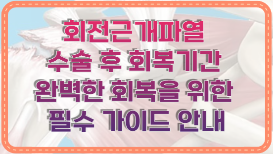 회전근개파열 수술 후 회복기간 완벽한 회복을 위한 필수 가이드 안내