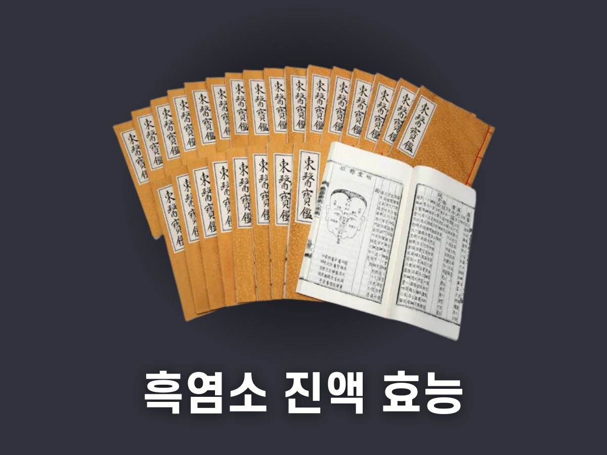 흑염소 진액 효능