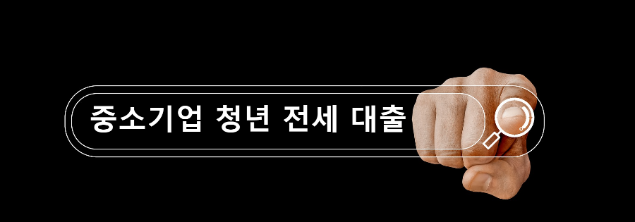  낮은 금리와 높은 한도의 중소기업 청년 전세 대출 - 조건, 준비서류