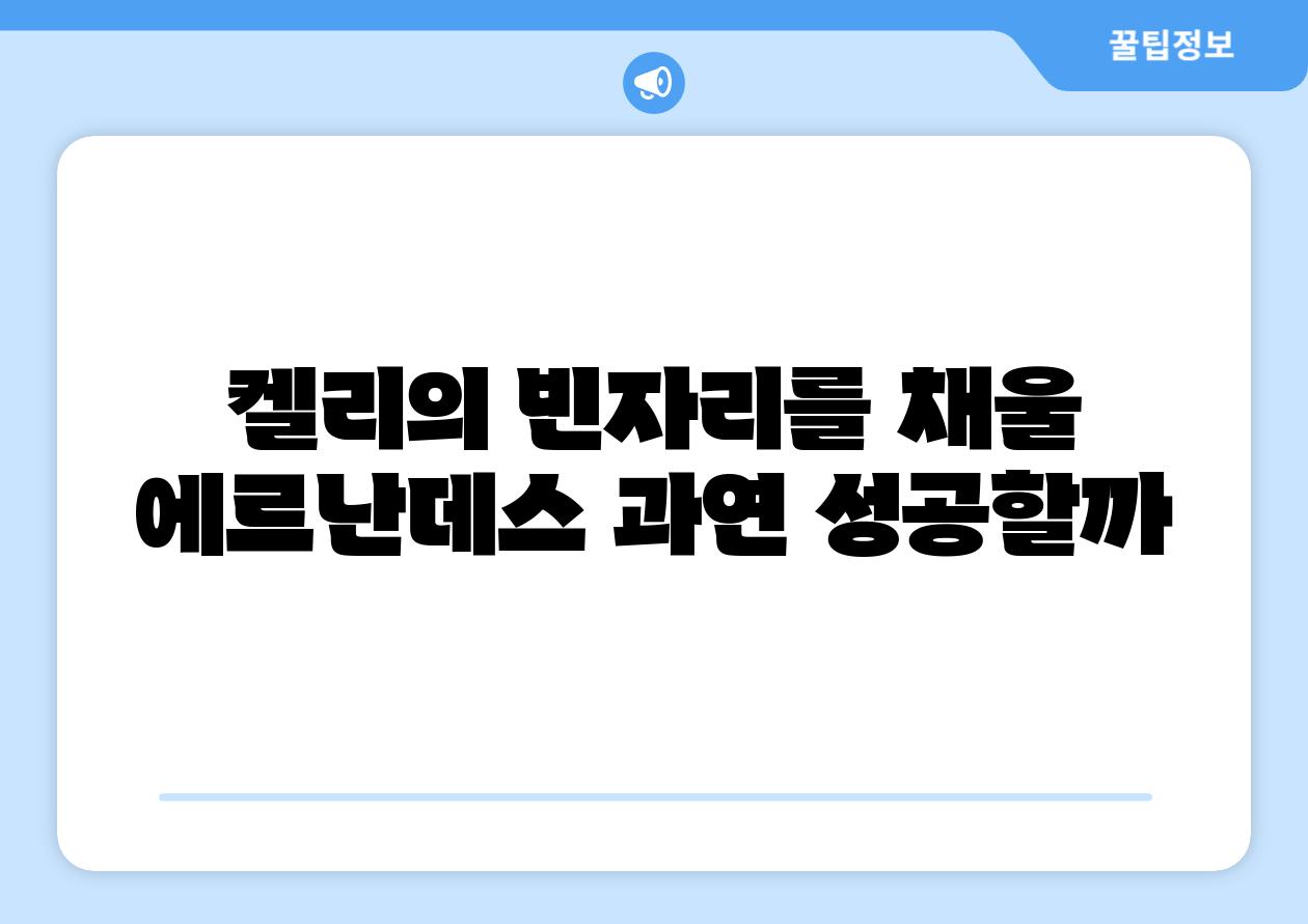 켈리의 빈자리를 채울 에르난데스 과연 성공할까