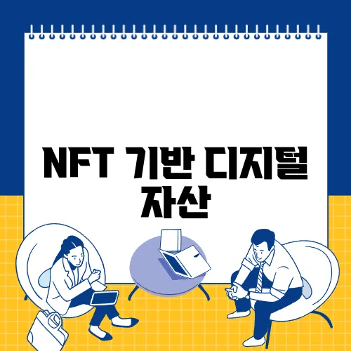 NFT 기반 디지털 자산, 소유권이 혁신되는 방법