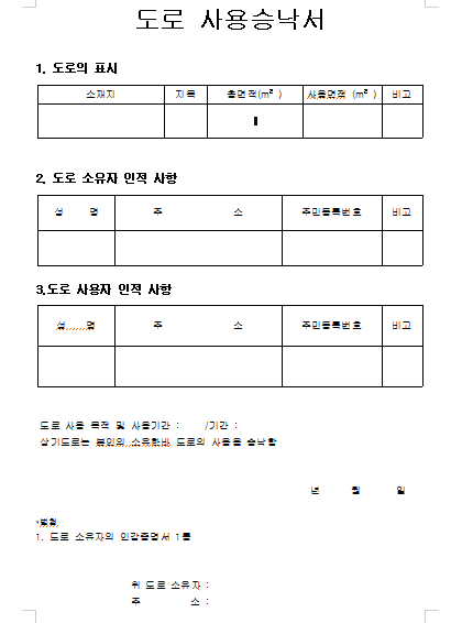 도로사용승낙서-서식