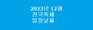 2023년 12월 전국 축제 일정 날짜