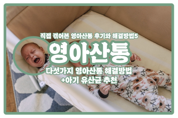  | 영아 산통 | 직접 겪어본 영아산통 후기 + 해결방법 5