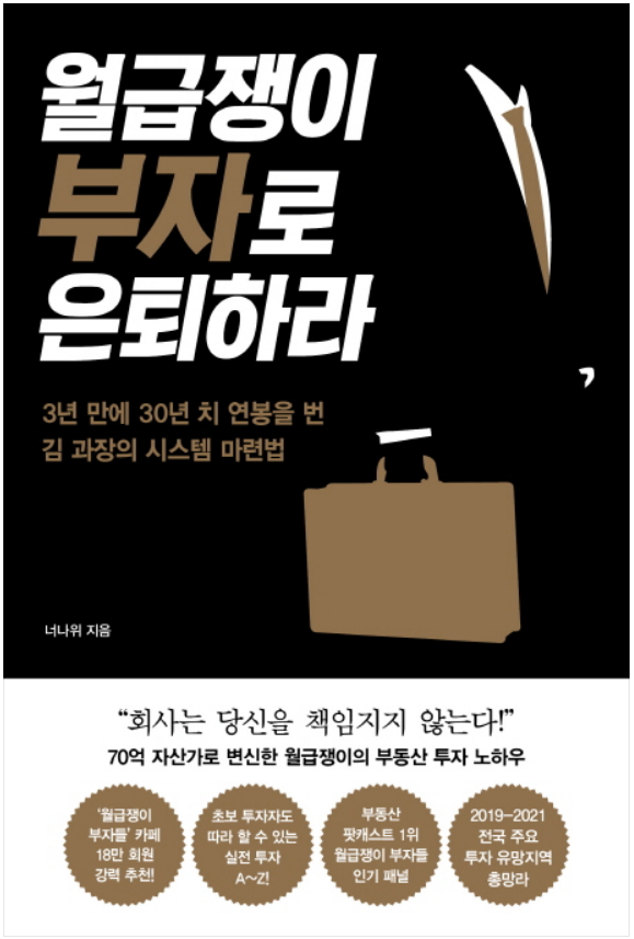  월급쟁이 부자로 은퇴하라, 너나위 님의 인생 스토리와 영웅서사의 유사성