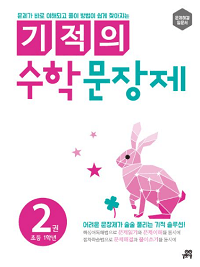 기적의-수학-문장-제-2-초등-1학년