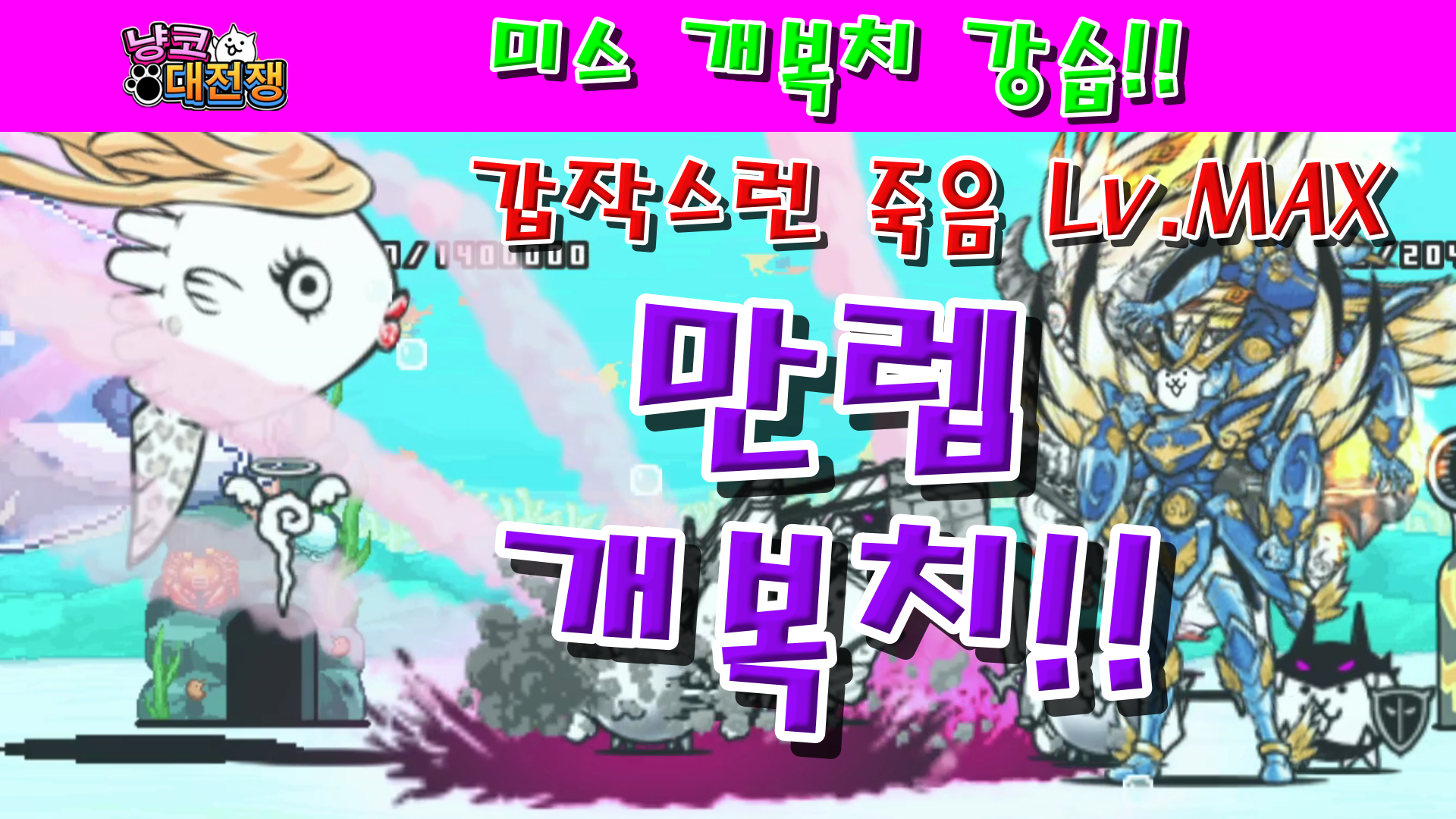 냥코대전쟁 미스 개복치 강습! 갑작스런 죽음 Lv.MAX