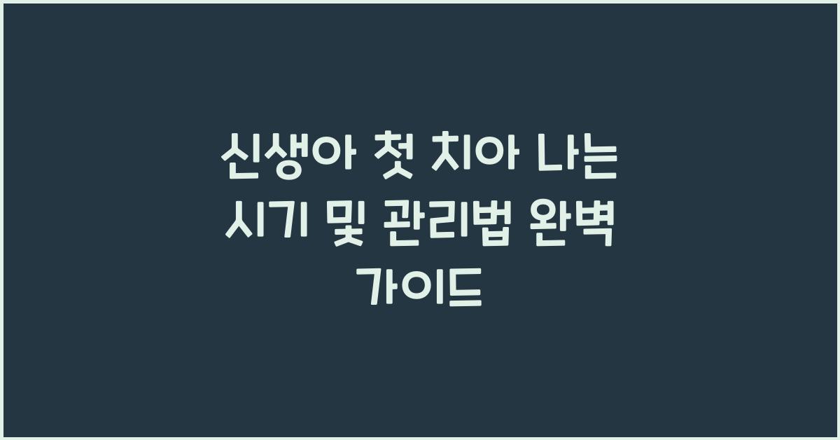 신생아 첫 치아 나는 시기 및 관리법