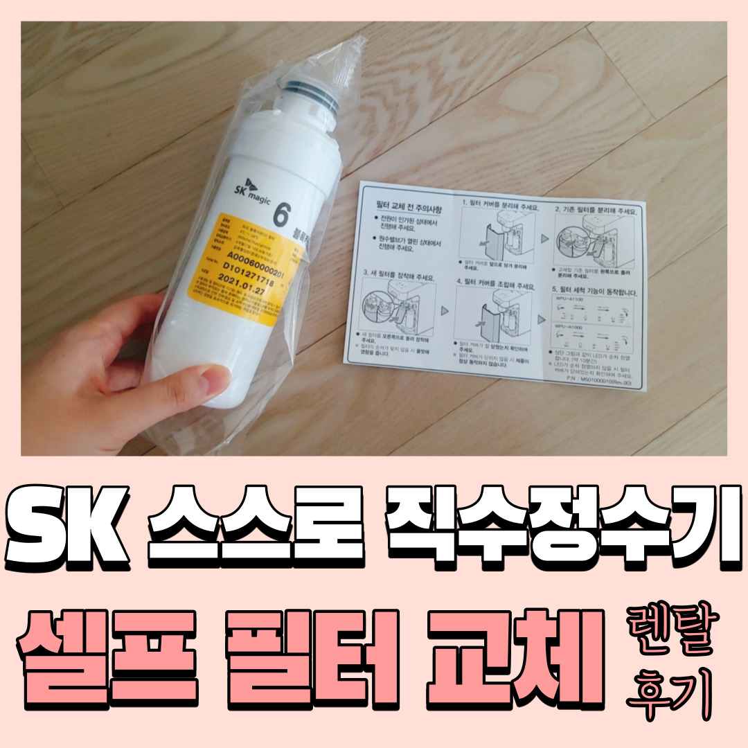  SK매직 스스로 직수정수기 렌탈 후기, 셀프 필터교체 방법 (냉온정수기 WPU-A1100C 추천)