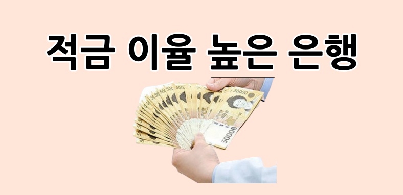 적금 이자 높은 은행
