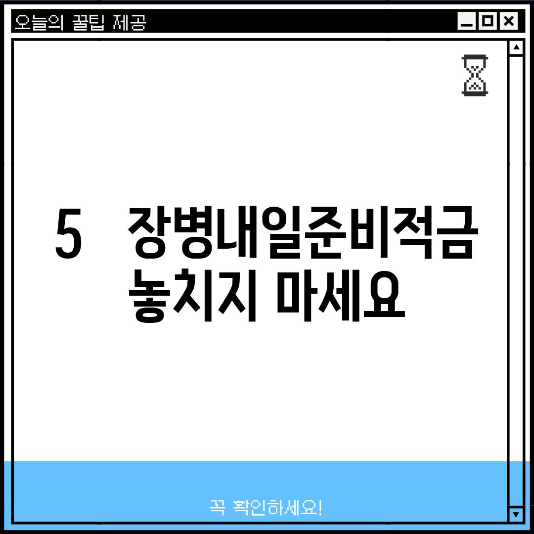 5.   장병내일준비적금, 놓치지 마세요!