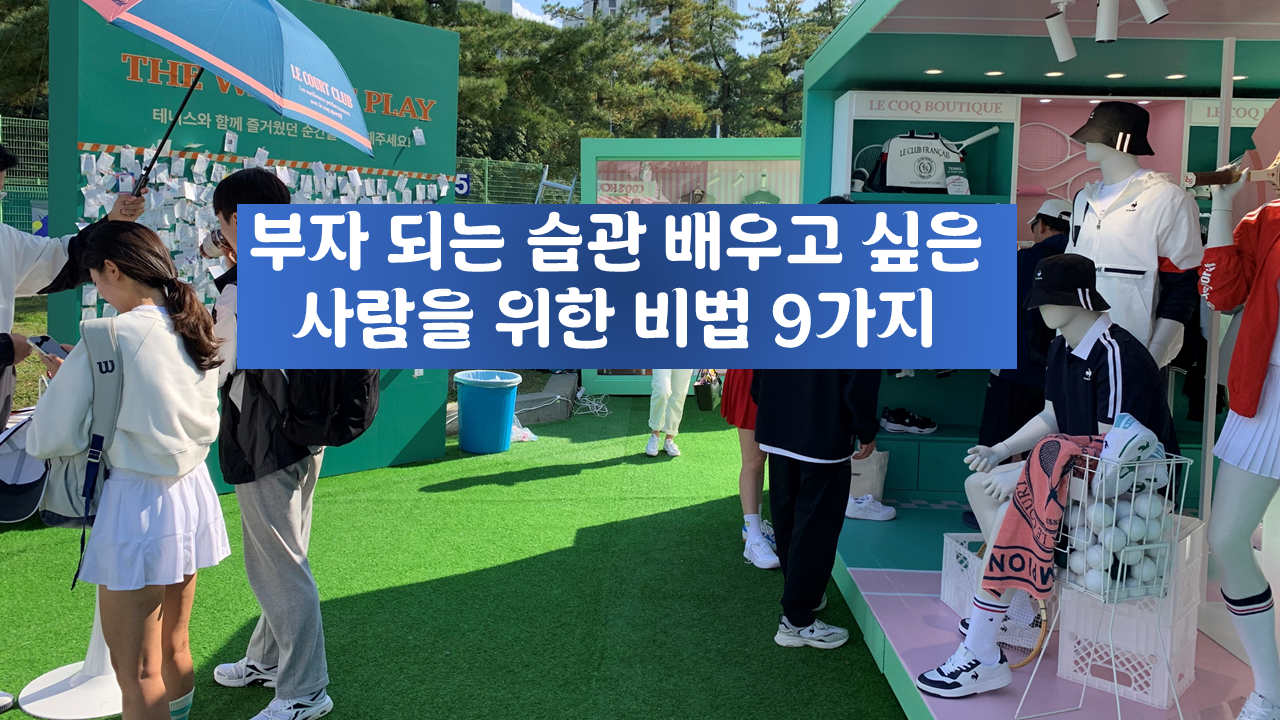  부자 되는 습관 배우고 싶은 사람을 위한 비법 9가지