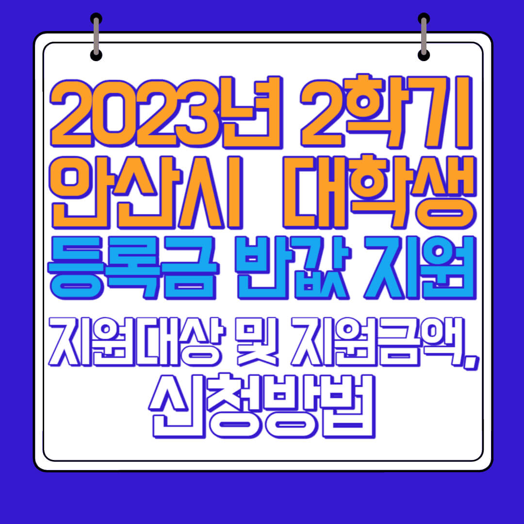 2023년 2학기 안산시 대학생 등록금 반값 지원 지원대상 및 지원금액, 신청방법, 제출서류