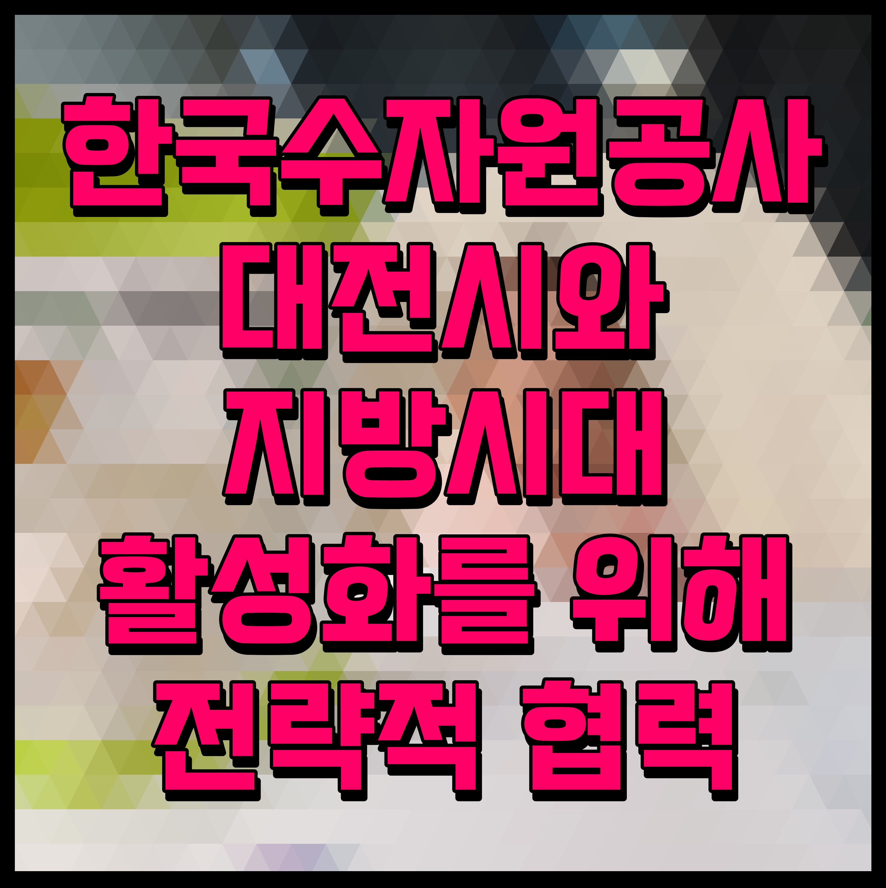  한국수자원공사 대전시와 지방시대 활성화를 위해 전략적 협력