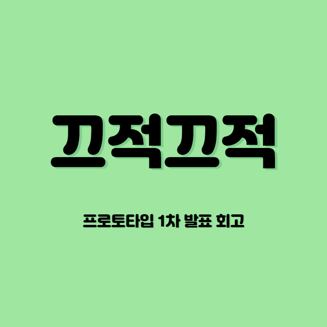  프로토타입 발표 (1차) 회고
