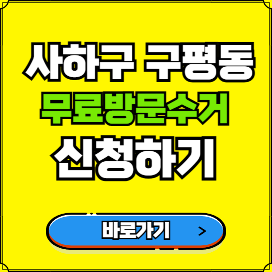 부산 사하구 구평동 폐가전 가전제품 무료방문수거 신청하기 ❘ 무상폐기 예약 버리기 버리는 방법