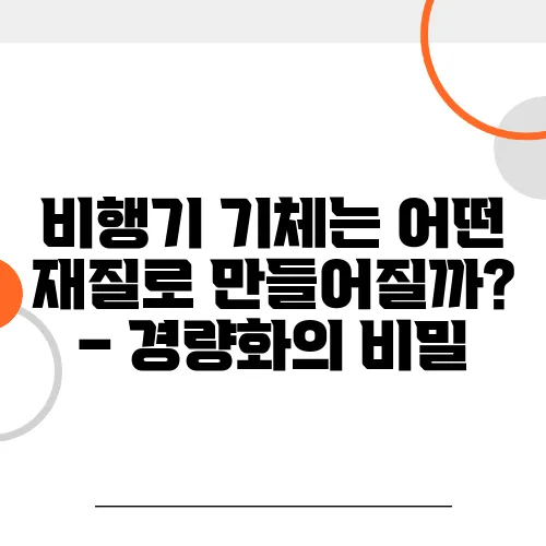 비행기 기체는 어떤 재질로 만들어질까? – 경량화의 비밀