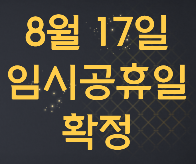  8월 17일 임시공휴일 확정