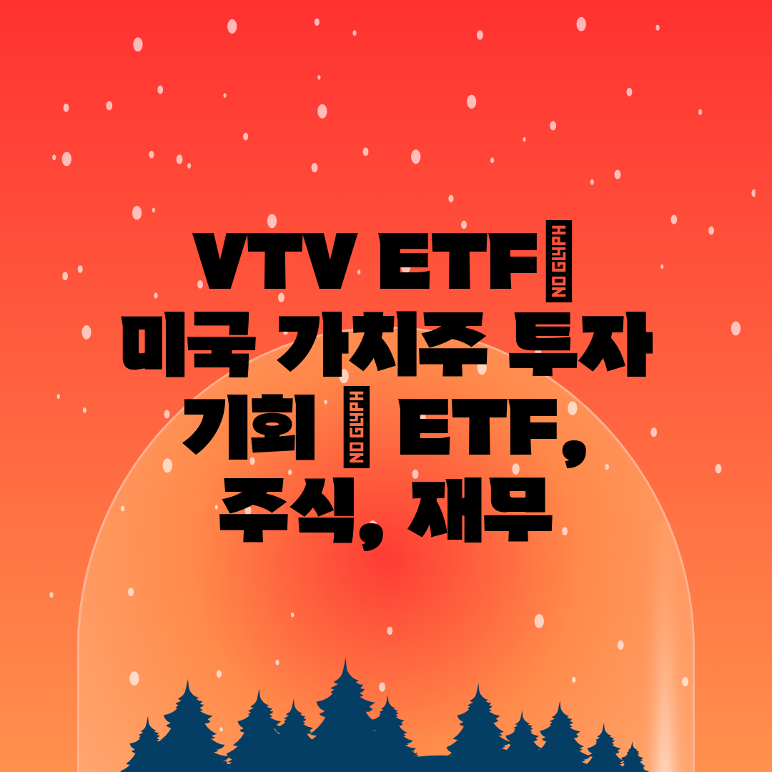 VTV ETF 미국 가치주 투자 기회  ETF, 주식,