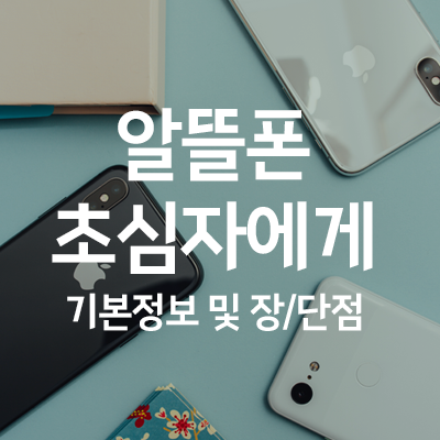  알뜰폰을 처음 사용하려는 분에게 도움될 정보