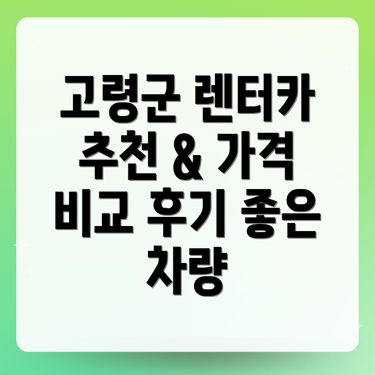 고령군 렌터카