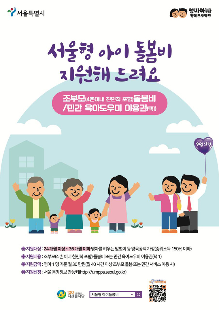 서울형 아이돌봄비 지원 사업 홍보 포스터
