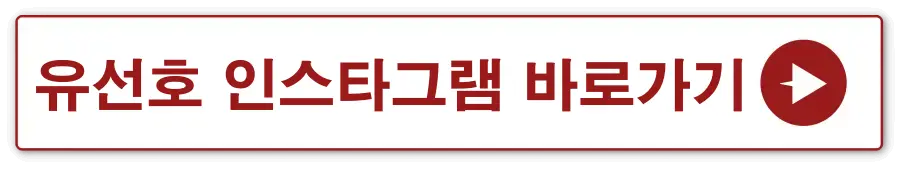 흰색바탕 빨간테두리 안 유선호 인스타그램 바로가기 옆 빨간동그라미 안 흰색화살표