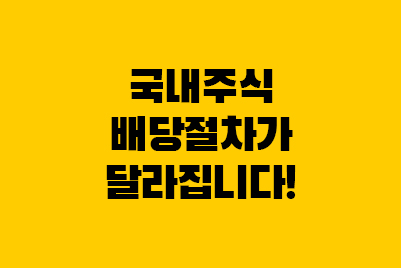  배당절차 개정안 (2023 금융위 업무보고)