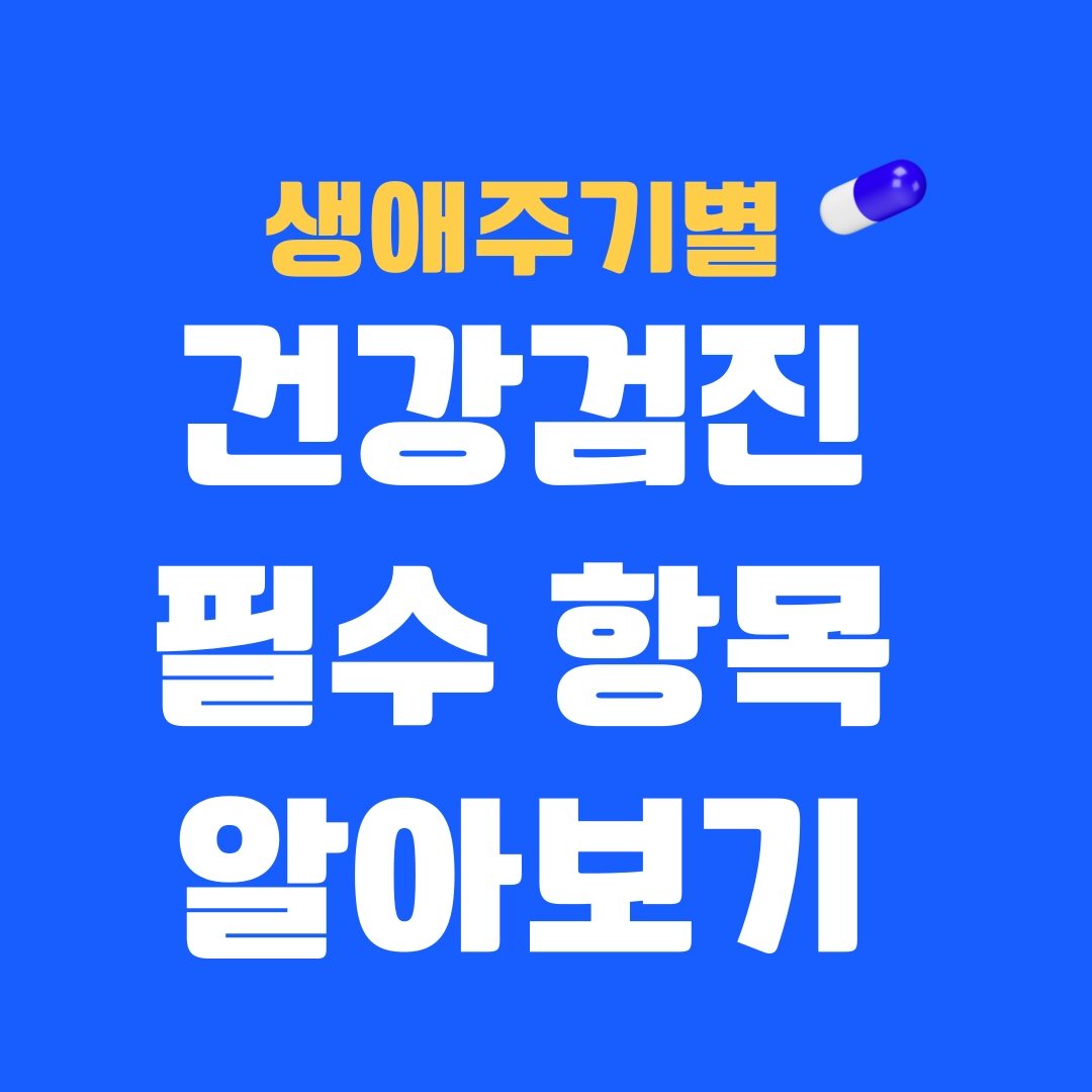 생애주기별_건강검진_필수_항목