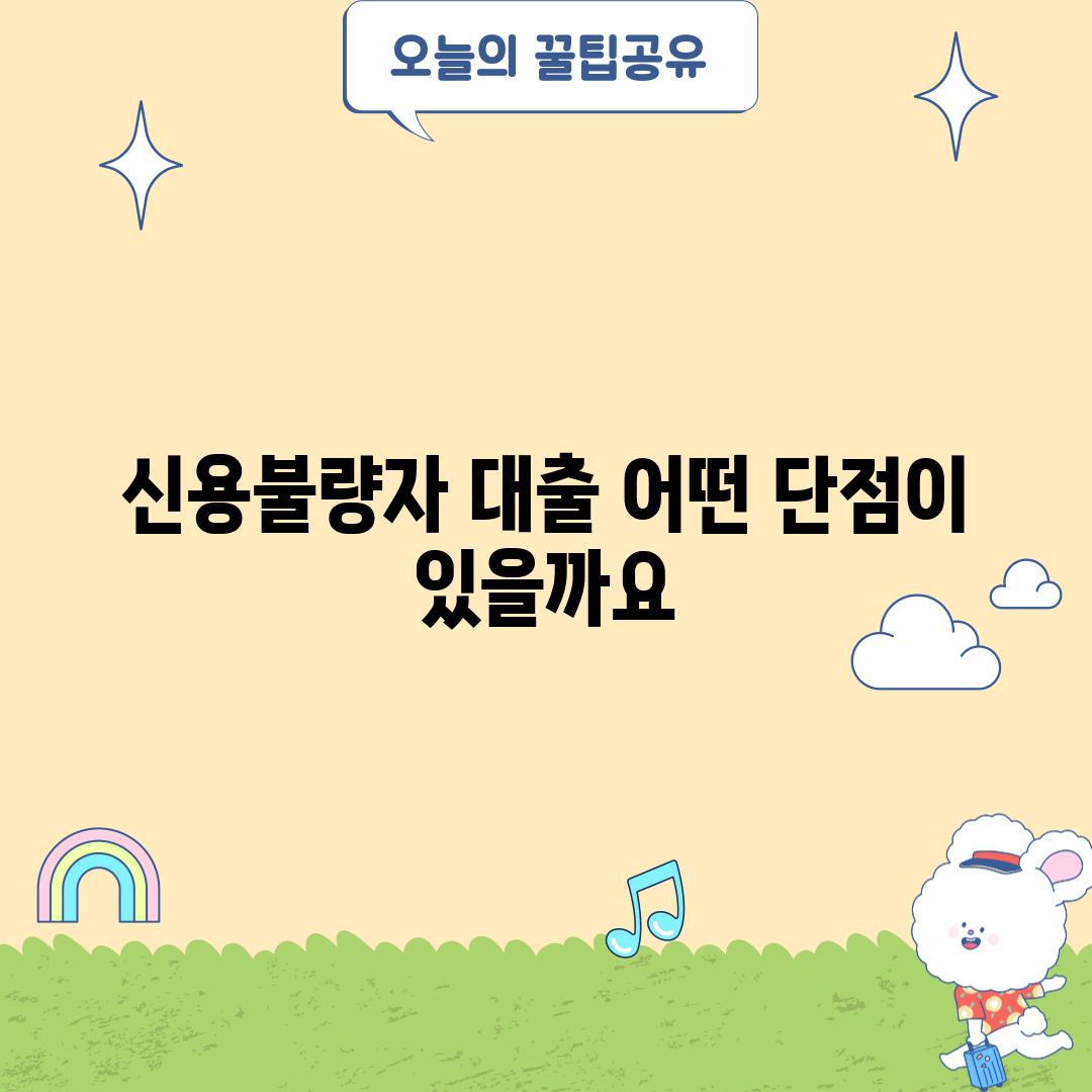 신용불량자 대출, 어떤 단점이 있을까요?