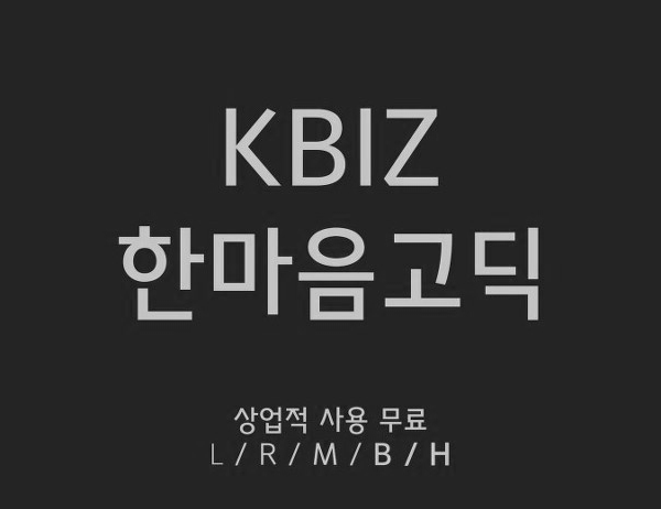  [상업용 무료폰트] KBIZ 한마음고딕_중소기업중앙회 서체