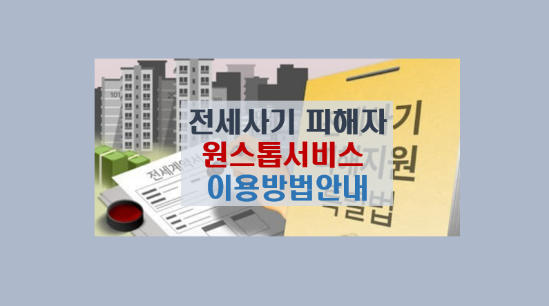 전세사기 피해자 원스톱 서비스