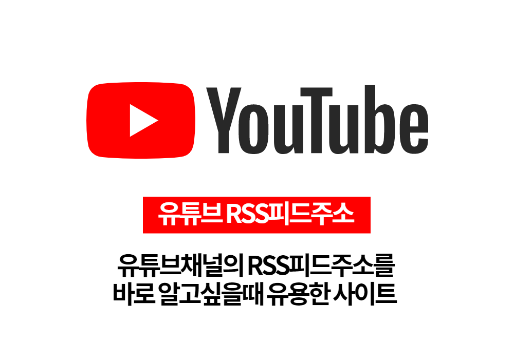  유튜브채널의 RSS피드 주소를 쉽게 알고싶을때 유용한 사이트