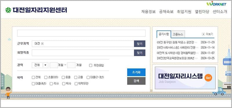 대전 일자리 지원센터 홈페이지