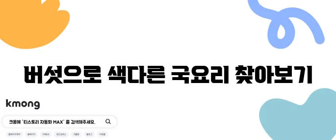 버섯 육개장 레시피로 맛있는 버섯 매운탕과 얼큰한 버섯 무국을 즐겨보세요!