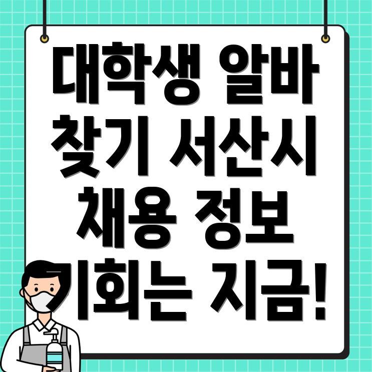 서산시 성연면 대학생 알바