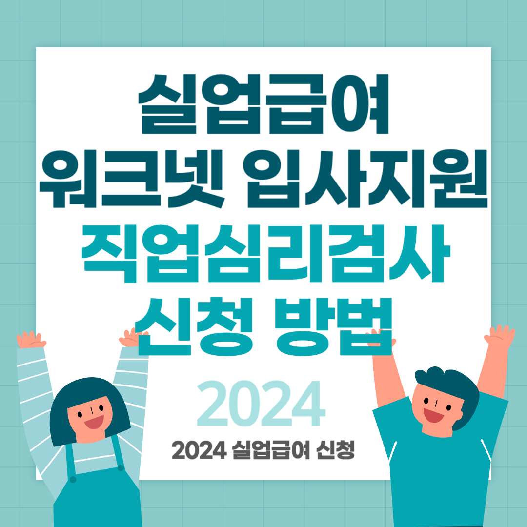 실업급여_워크넷입사지원_직업심리검사_신청방법