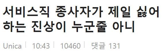  서비스직 종사자들이 가장 싫어하는 진상들 의외네,,